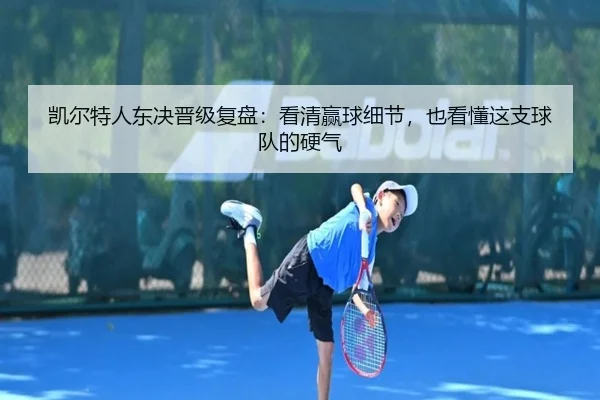 凯尔特人东决晋级复盘：看清赢球细节，也看懂这支球队的硬气